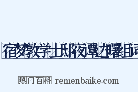 宿梦敦学士邸夜谭达曙组词是什么意思的图片